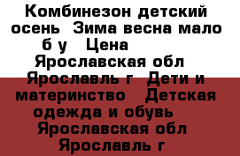 Комбинезон детский осень- Зима-весна мало б/у › Цена ­ 2 000 - Ярославская обл., Ярославль г. Дети и материнство » Детская одежда и обувь   . Ярославская обл.,Ярославль г.